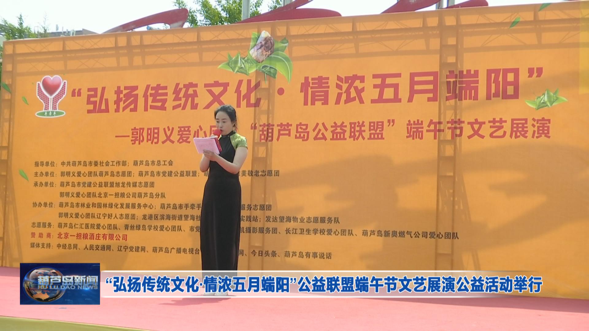 “弘揚傳統文化·情濃五月端陽”公益聯盟端午節文藝展演公益活動舉行