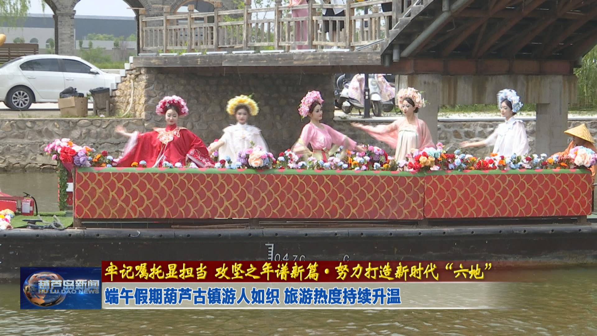 端午假期葫蘆古鎮游人如織 旅游熱度持續升溫