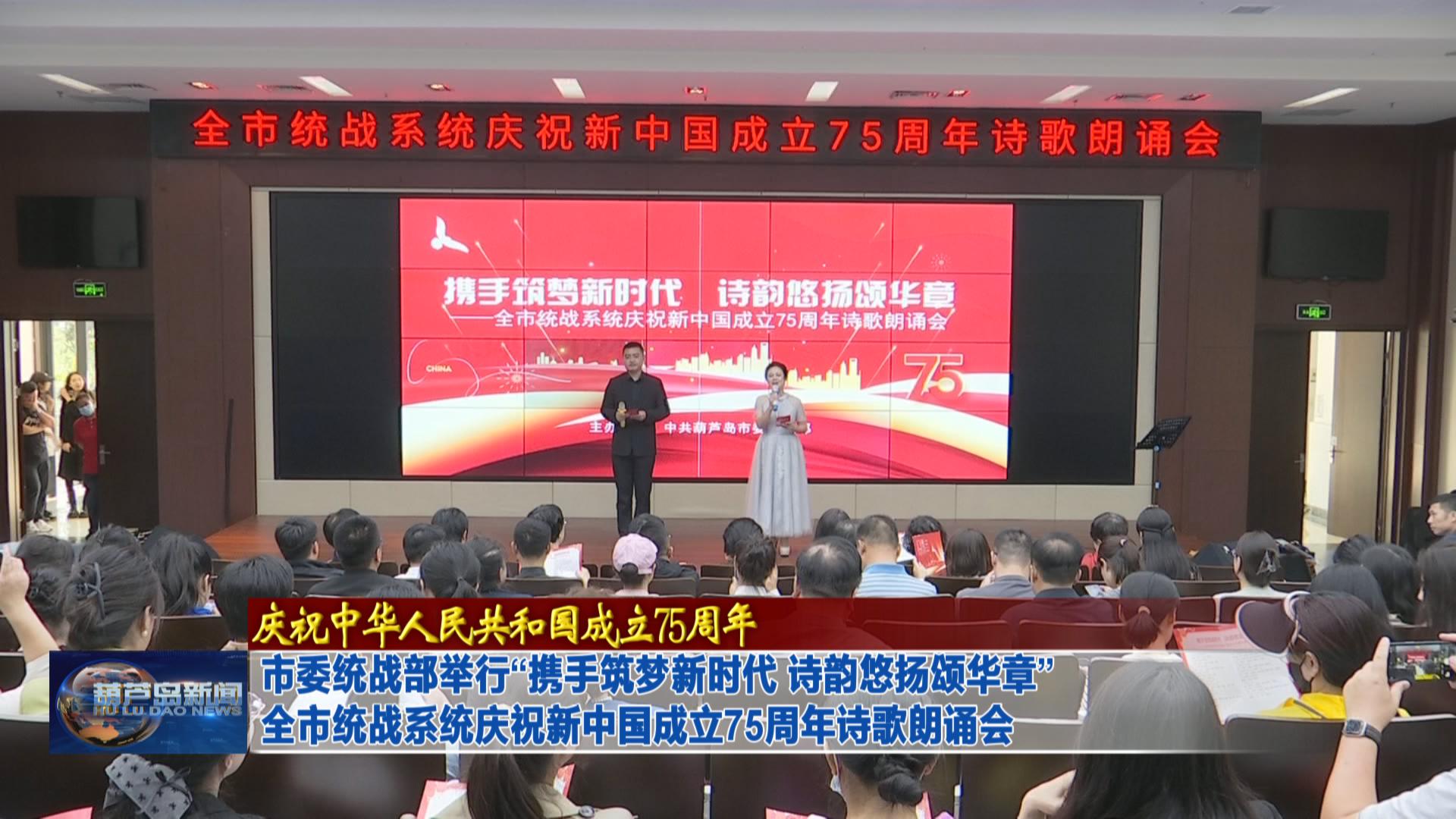 市委統(tǒng)戰(zhàn)部舉行“攜手筑夢(mèng)新時(shí)代 詩韻悠揚(yáng)頌華章”全市統(tǒng)戰(zhàn)系統(tǒng)慶祝新中國成立75周年詩歌朗誦會(huì)