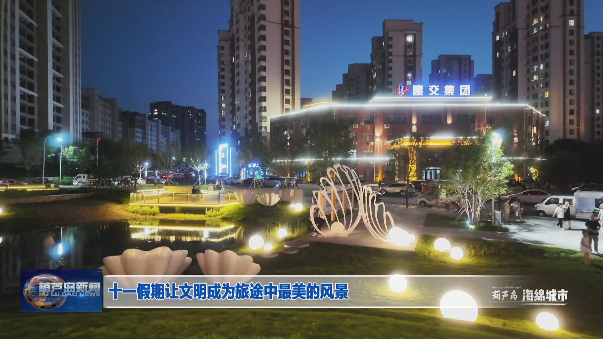 十一假期讓文明成為旅途中最美的風景