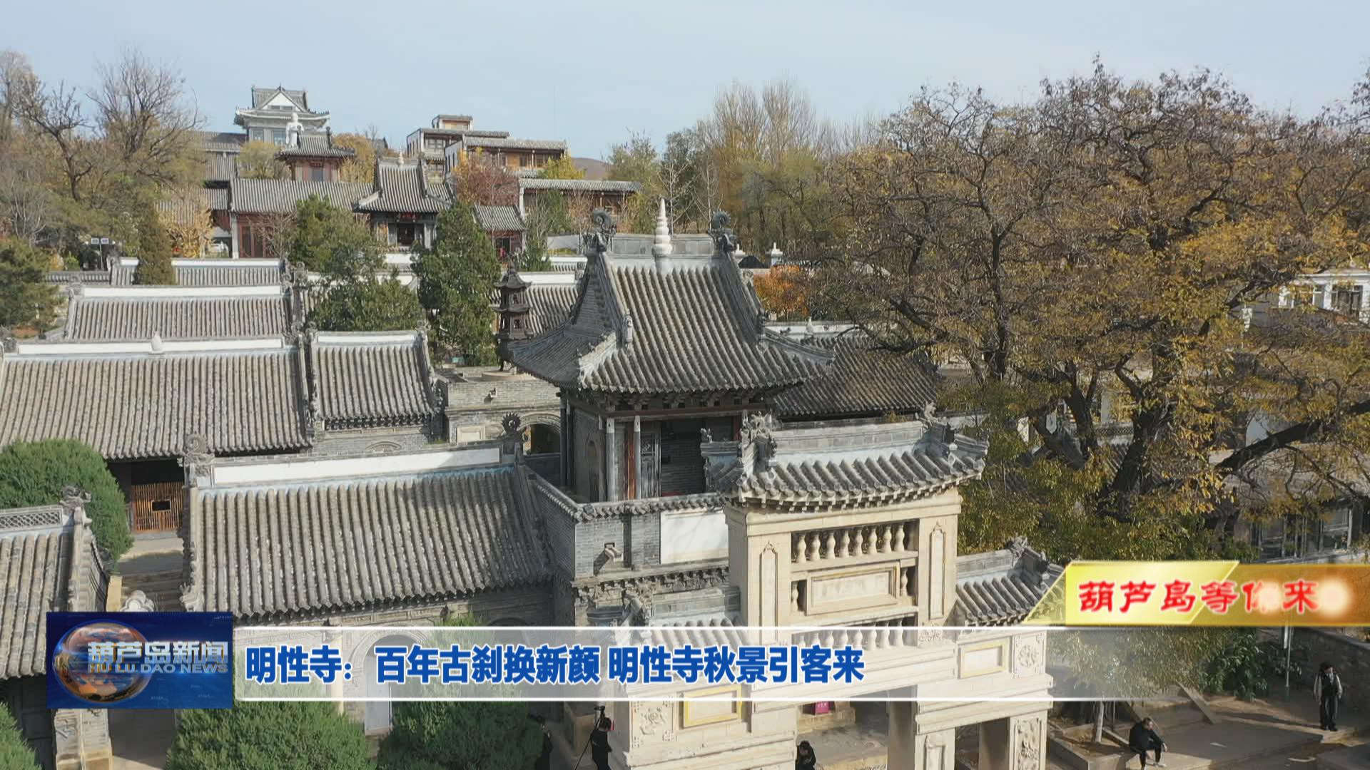 明性寺：百年古剎換新顏 明性寺秋景引客來