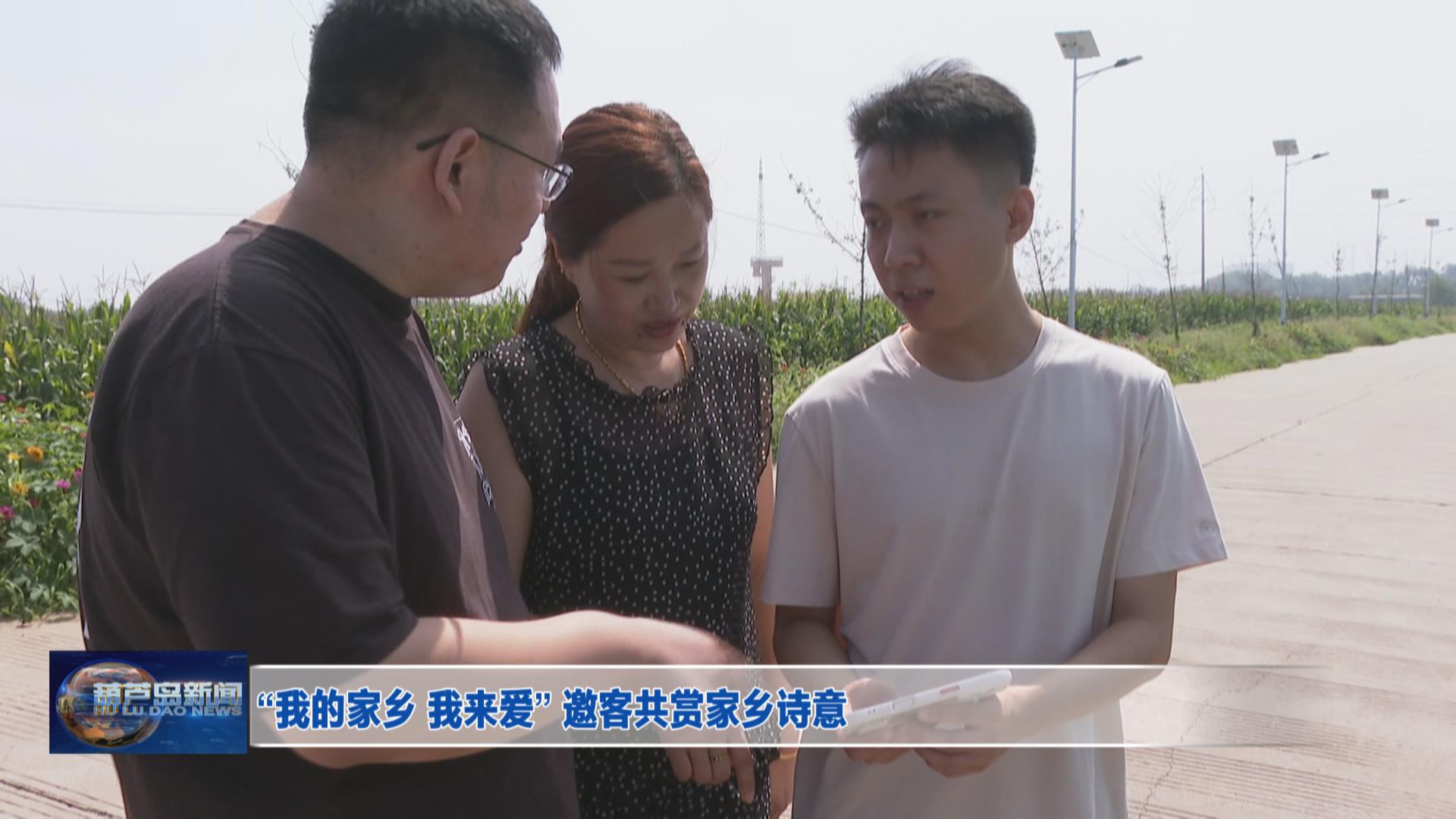 “我的家鄉(xiāng) 我來(lái)愛” 邀客共賞家鄉(xiāng)詩(shī)意