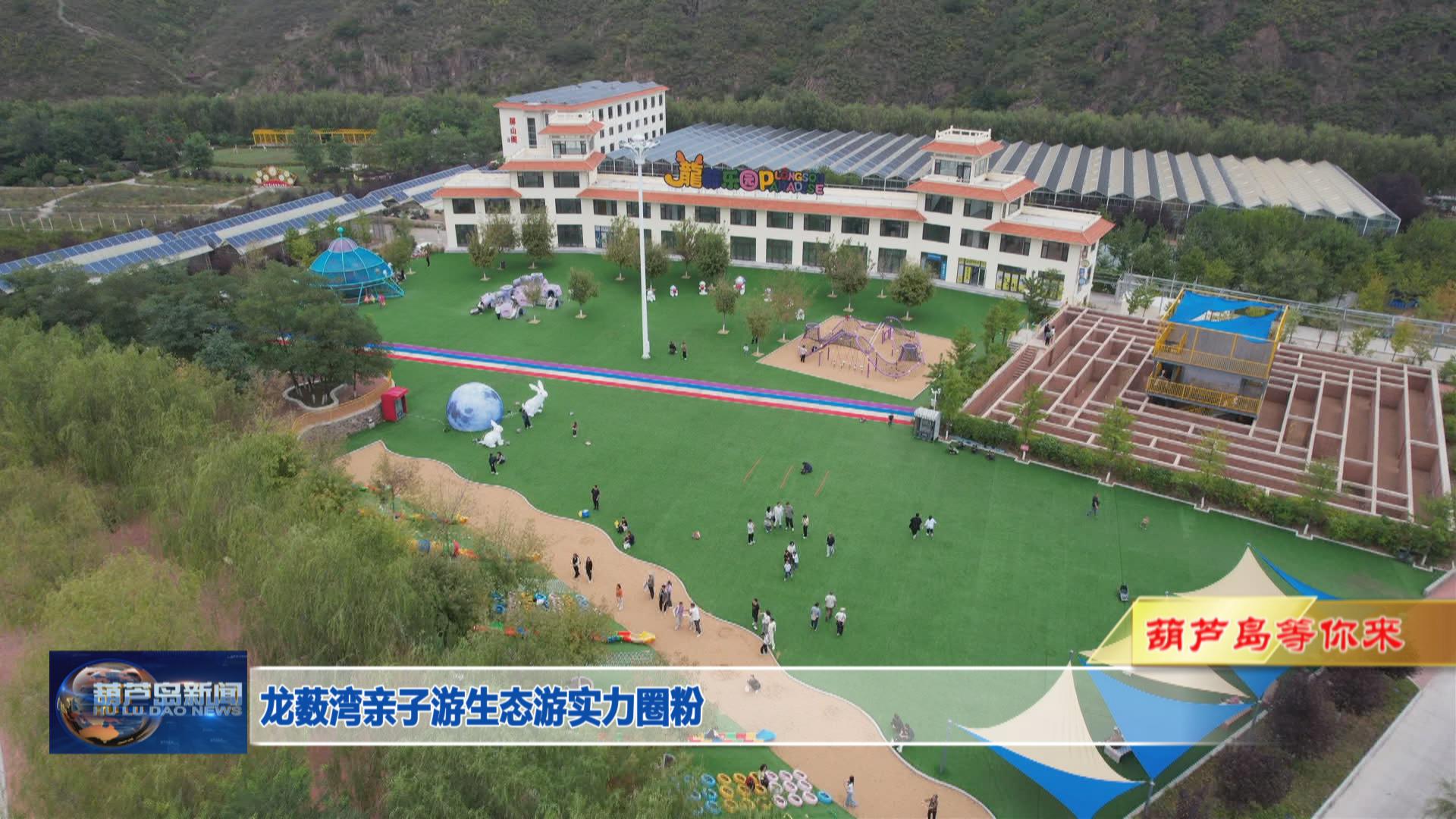 龍藪灣親子游生態(tài)游實(shí)力圈粉