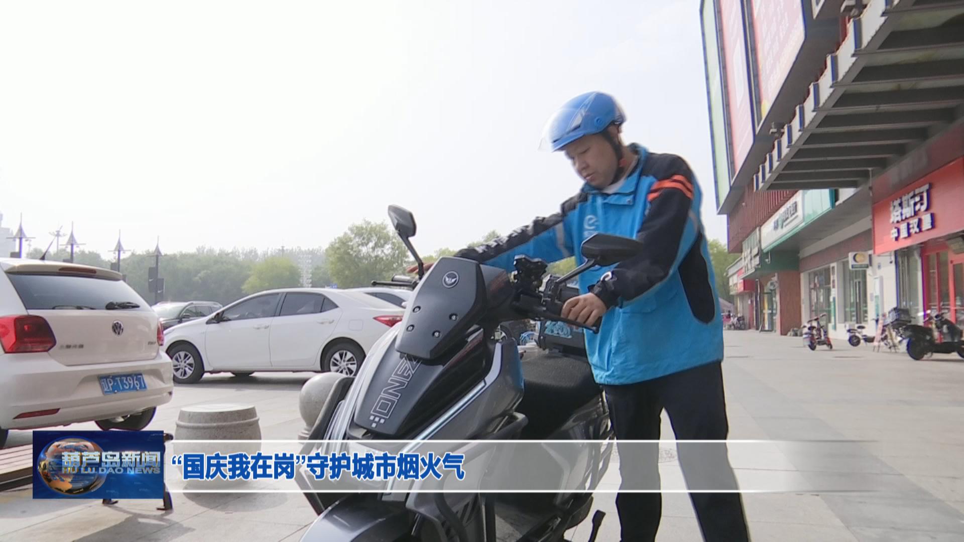 “國(guó)慶我在崗”守護(hù)城市煙火氣