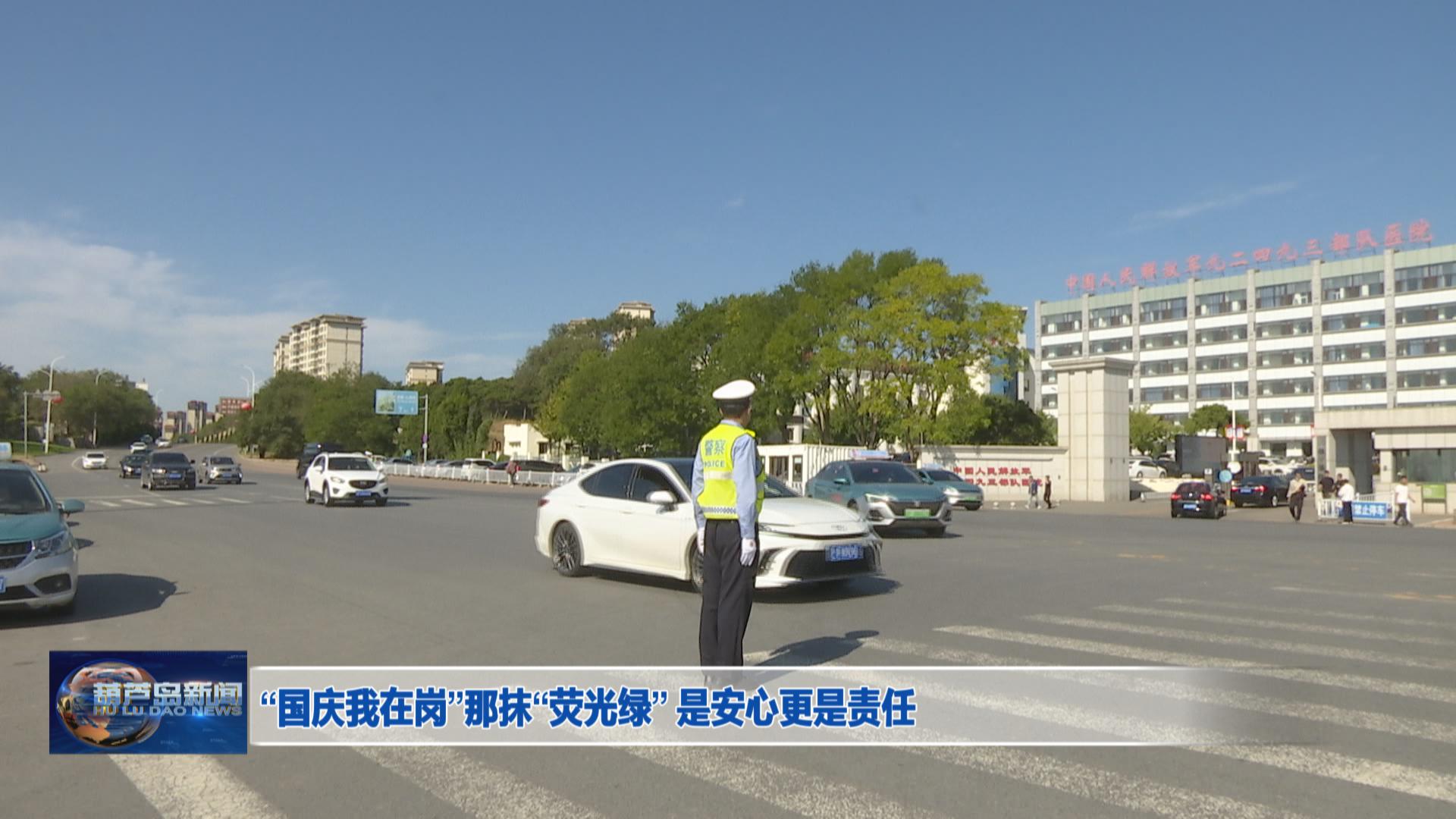 “國(guó)慶我在崗”那抹“熒光綠” 是安心更是責(zé)任