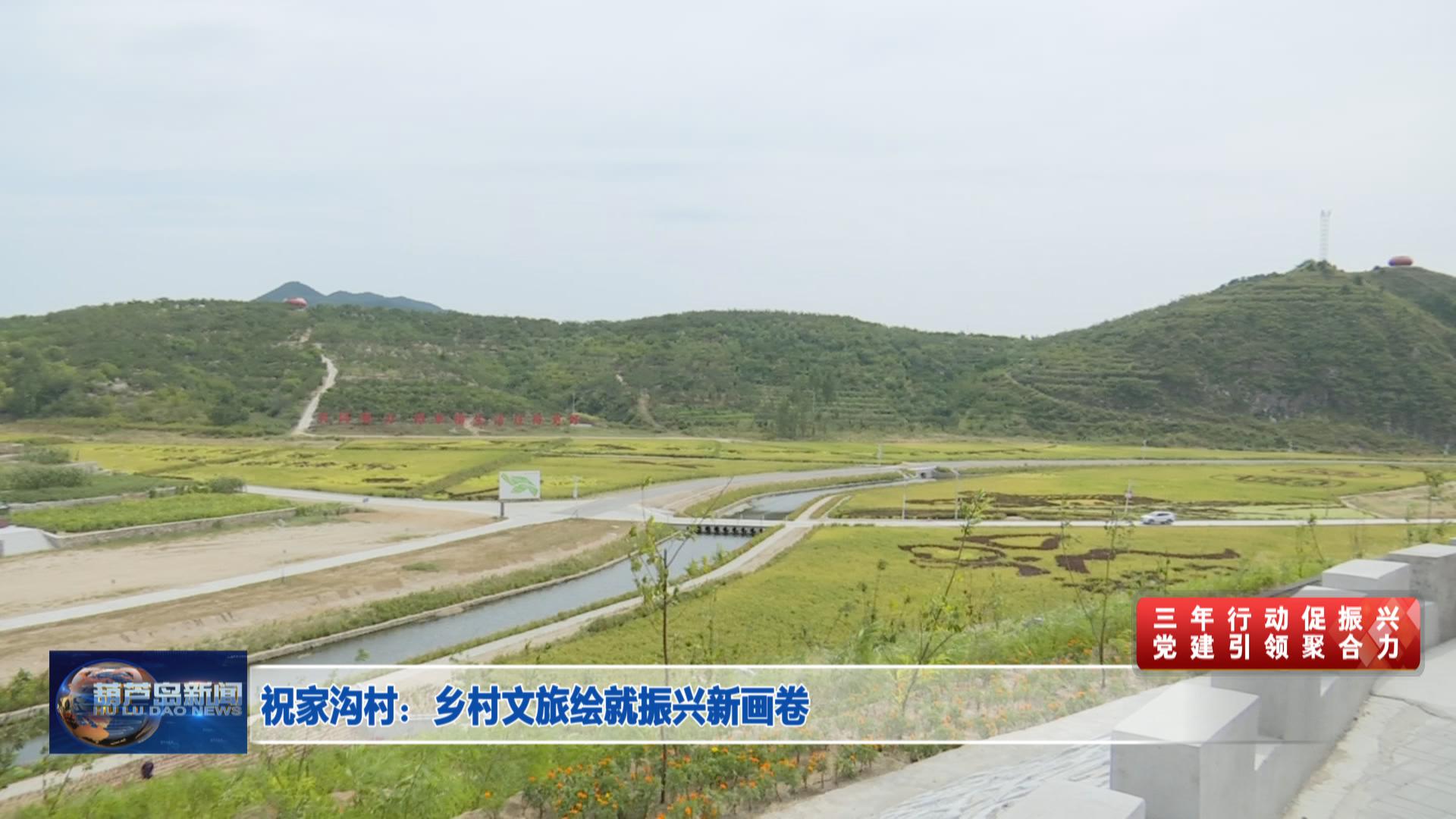 祝家溝村:鄉(xiāng)村文旅繪就振興新畫卷