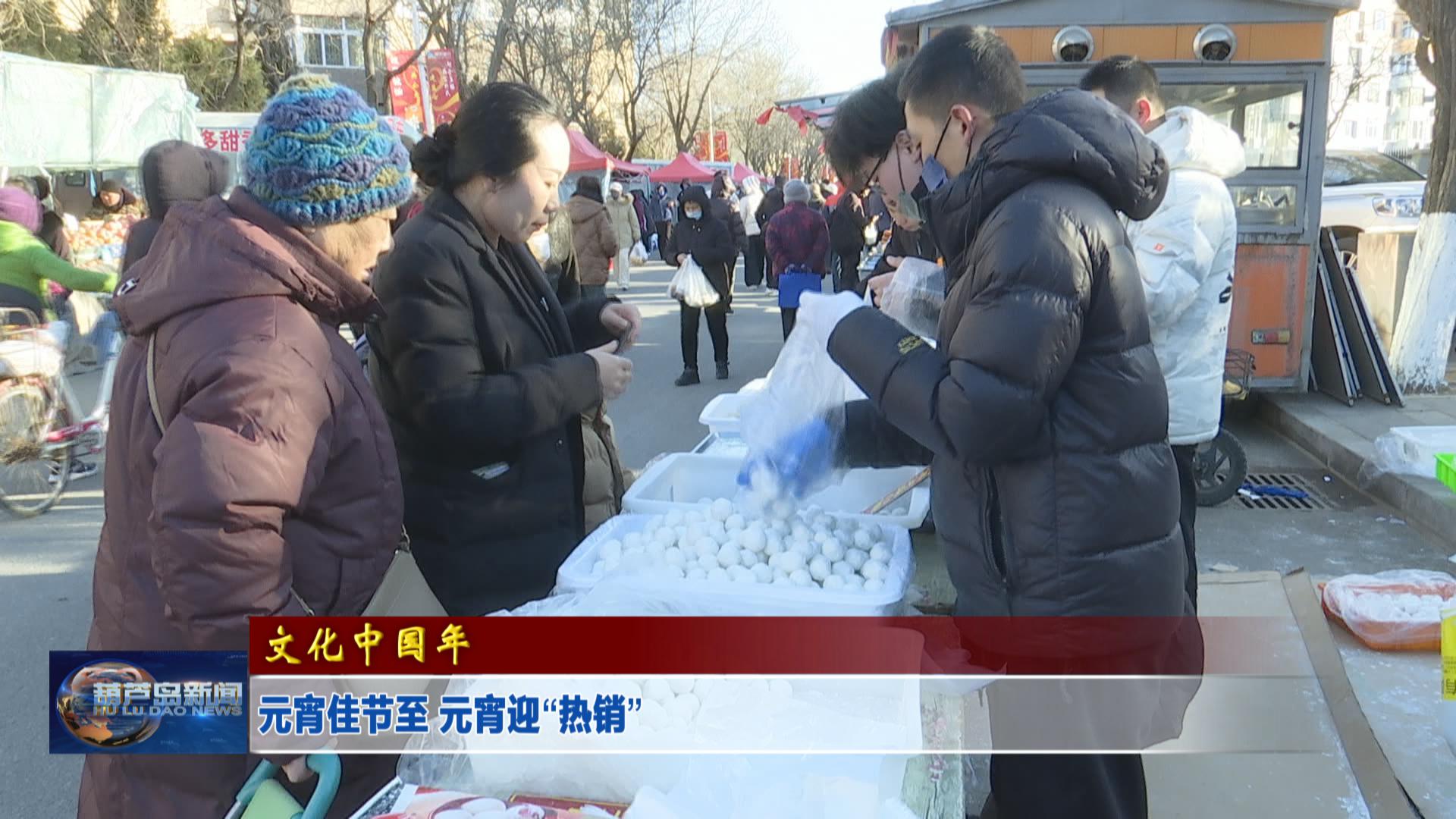 元宵佳節(jié)至 元宵迎“熱銷(xiāo)”