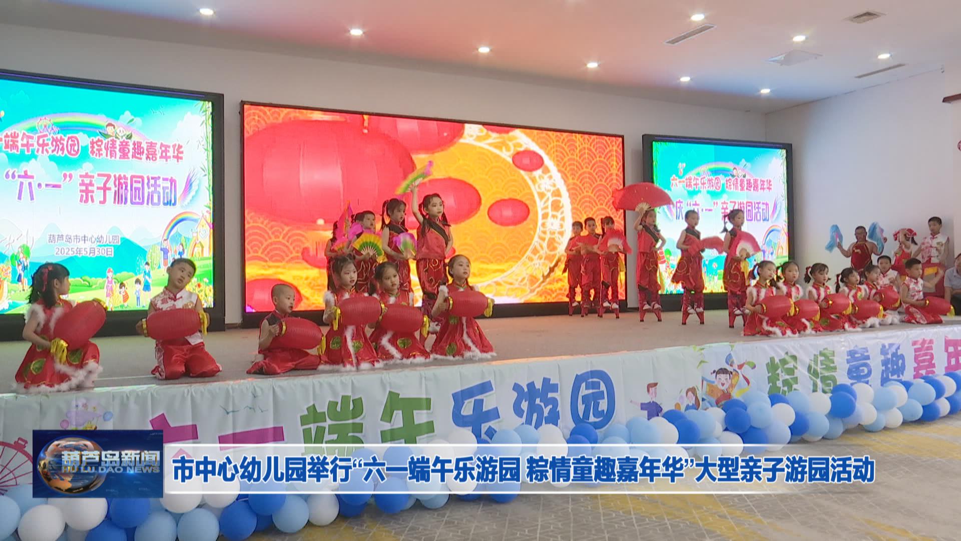 市中心幼兒園舉行“六一端午樂游園 粽情童趣嘉年華”大型親子游園活動(dòng)