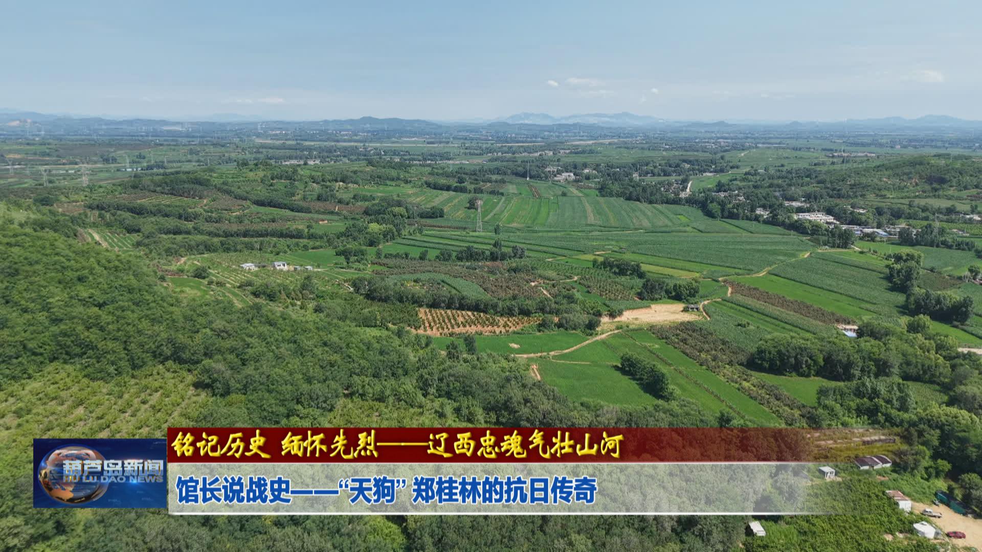 館長說戰(zhàn)史——“天狗” 鄭桂林的抗日傳奇