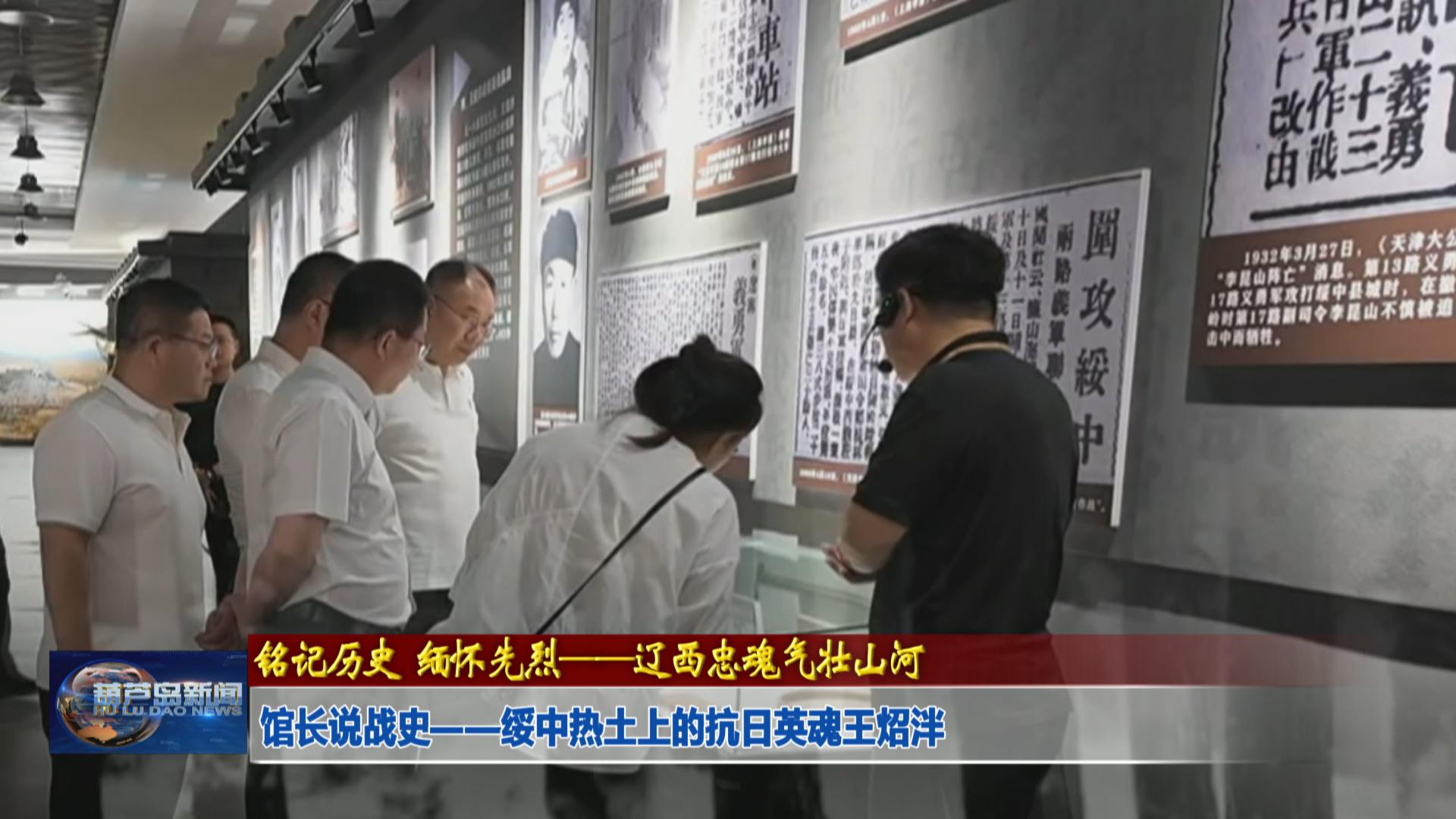 館長說戰(zhàn)史——綏中熱土上的抗日英魂王炤泮