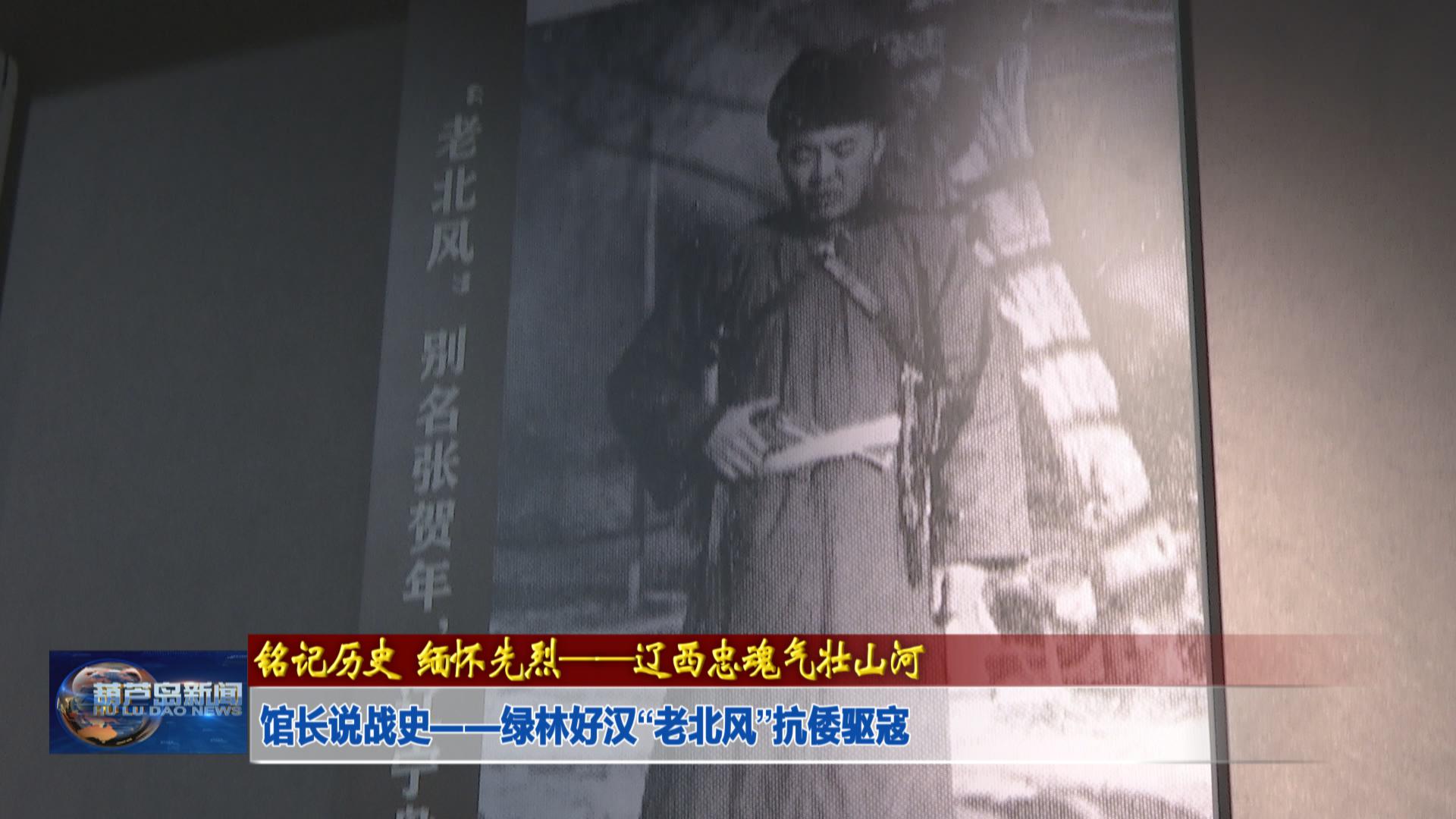 館長說戰(zhàn)史——綠林好漢“老北風(fēng)”抗倭驅(qū)寇