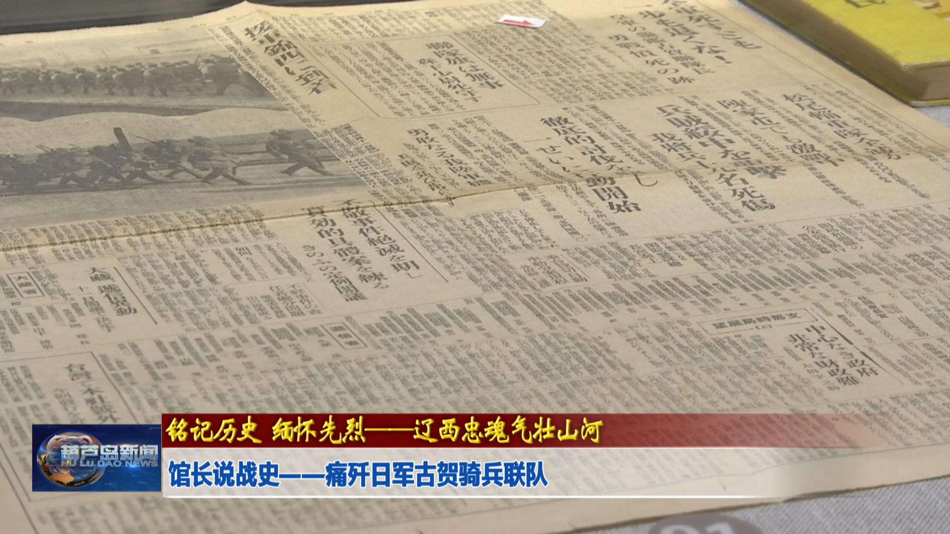 館長說戰(zhàn)史——痛殲日軍古賀騎兵聯(lián)隊(duì)